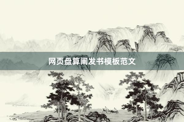 网页盘算阐发书模板范文