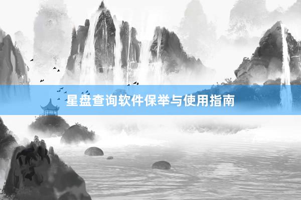 星盘查询软件保举与使用指南