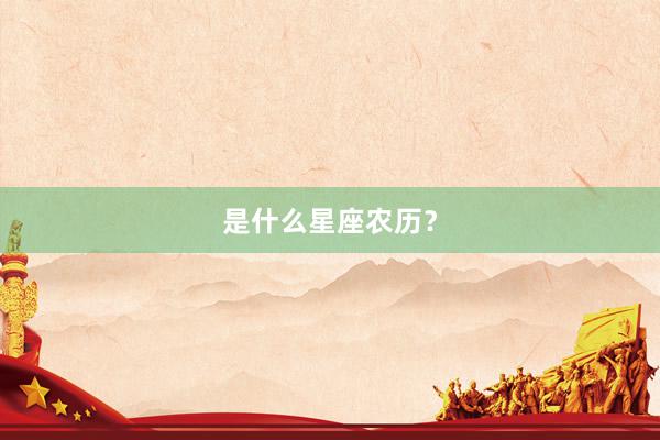 是什么星座农历？